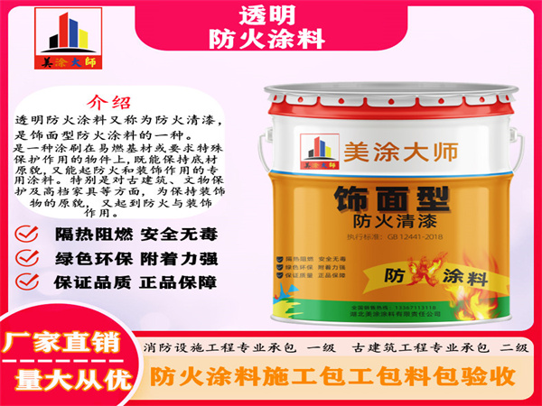 长安透明防火涂料